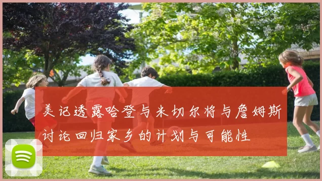 美记透露哈登与米切尔将与詹姆斯讨论回归家乡的计划与可能性