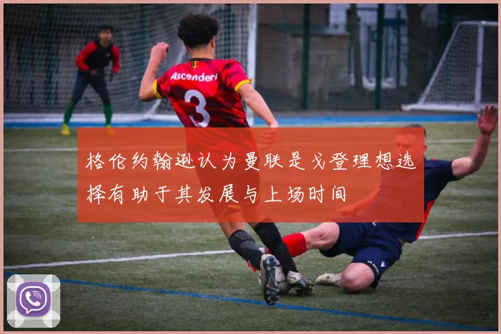 格伦约翰逊认为曼联是戈登理想选择有助于其发展与上场时间