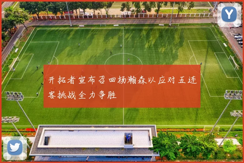 开拓者宣布召回杨瀚森以应对五连客挑战全力争胜