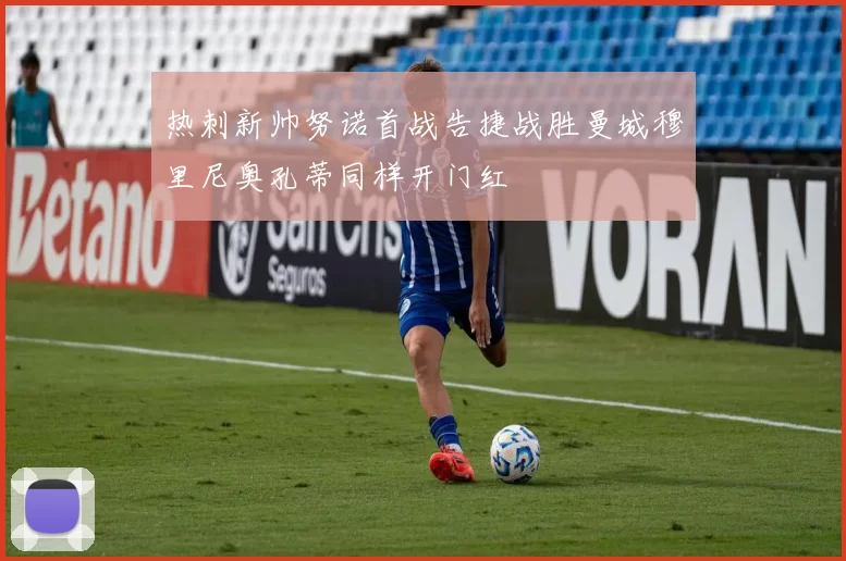 热刺新帅努诺首战告捷战胜曼城穆里尼奥孔蒂同样开门红