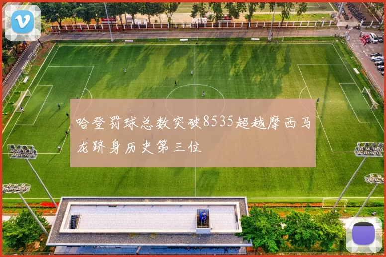 哈登罚球总数突破8535超越摩西马龙跻身历史第三位