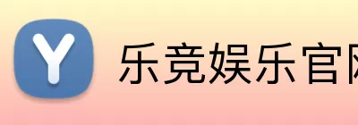 乐竞娱乐官网 Logo